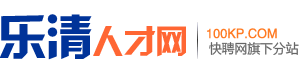 乐清人才网